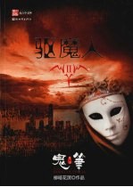 驱魔人 第一季