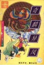 奇麟异凤 上