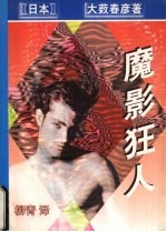 魔影狂人