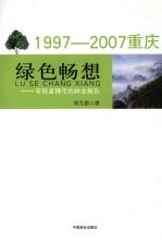 绿色畅想：1997-2007年轻直辖市的林业报告