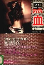 黑血 长篇纪实小说