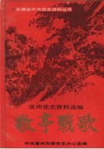 敬亭战歌 宣州党史资料选编