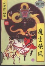 魔尘侠风 (下册) (珍藏版)