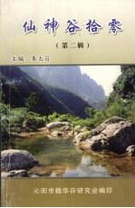 魏华存研究资料选辑 仙神谷拾零 第二辑