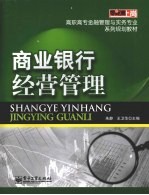 商业银行经营管理