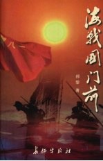 海战国门前