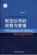 航空公司的经营与管理