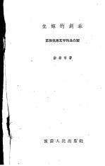 光辉的创举:苏联优秀文学作品介绍