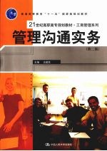 管理沟通实务 第2版