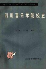 四川音乐学院校史 1939-1983