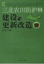 三北农田防护林建设与更新改造