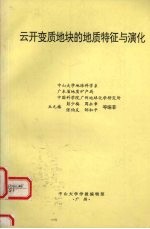 云开变质地块的地质特征与演化 30届国际地质大会T391地质考察路线地质指南