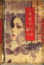 琼瑶全集 第9卷