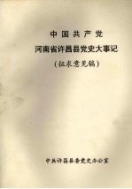 中国共产党河南省许昌县党史大事记 征求意见稿 1918-1995年