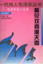 梅花欢喜漫天雪:毛泽东的人生观