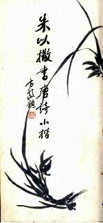 朱以撒书唐诗小楷