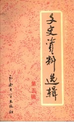新平彝族傣族自治县文史资料选辑 第5辑