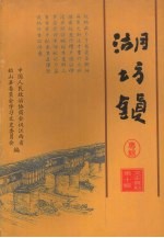 铅山文史资料 第十辑 湖坊镇专辑