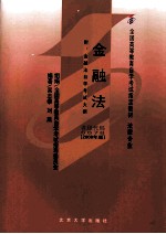金融法 2008年版 附金融法自学考试大纲
