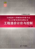 全国造价工程师执业资格考试考点详解及模拟预测试卷 工程造价计价与控制