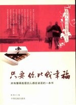 最感人的情感圣经 上 只要你比我幸福