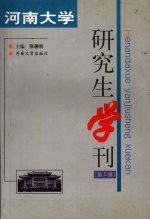 河南大学研究生学刊 第5辑