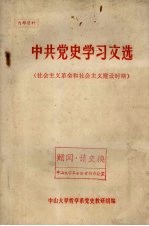 中共党史学习文选