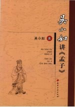 吴小如讲《孟子》