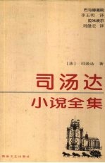 司汤达小说全集 三