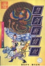 慧剑断情丝 上