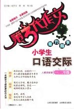 小学生口语交际 人教实验版 一、二年级
