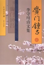 黉门钟吕 李守田诗文集