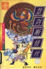 慧剑断情丝 下