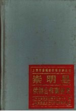 崇明县供销合作商业史
