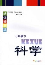 培优提高班·科学 七年级下