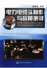 电力电缆头制作与故障测寻