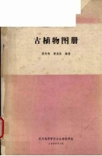古植物图册