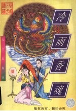 冷雨香魂 下