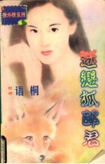 迷变狐郎君