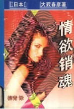 情欲销魂