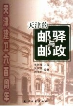 天津的邮驿与邮政