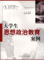 大学生思想政治教育案例