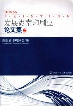 发展湖南印刷业论文集 2