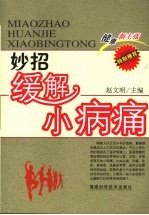 妙招缓解小病痛