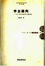 学会提问 “学问”教学的理论研究与模式建构
