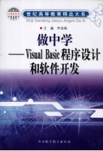 做中学-Visual Basic程序设计和软件开发