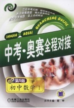中考·奥赛全程对接强化训练 初中数学 1 第5版