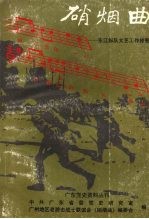 硝烟曲 东江纵队文艺工作掠影