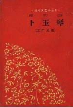 卜玉琴 工厂史选