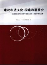 建设和谐文化 构建和谐社会 云南省建设和谐文化与社会主义核心价值体系论文集